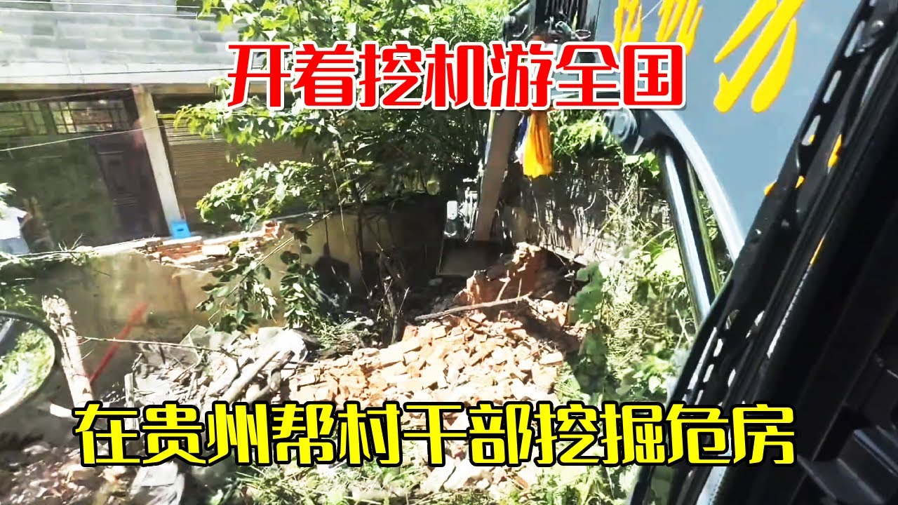 开着挖机游全国，小何改行当拆迁队，在贵州帮村干部挖掘危房【挖机小何vlog】