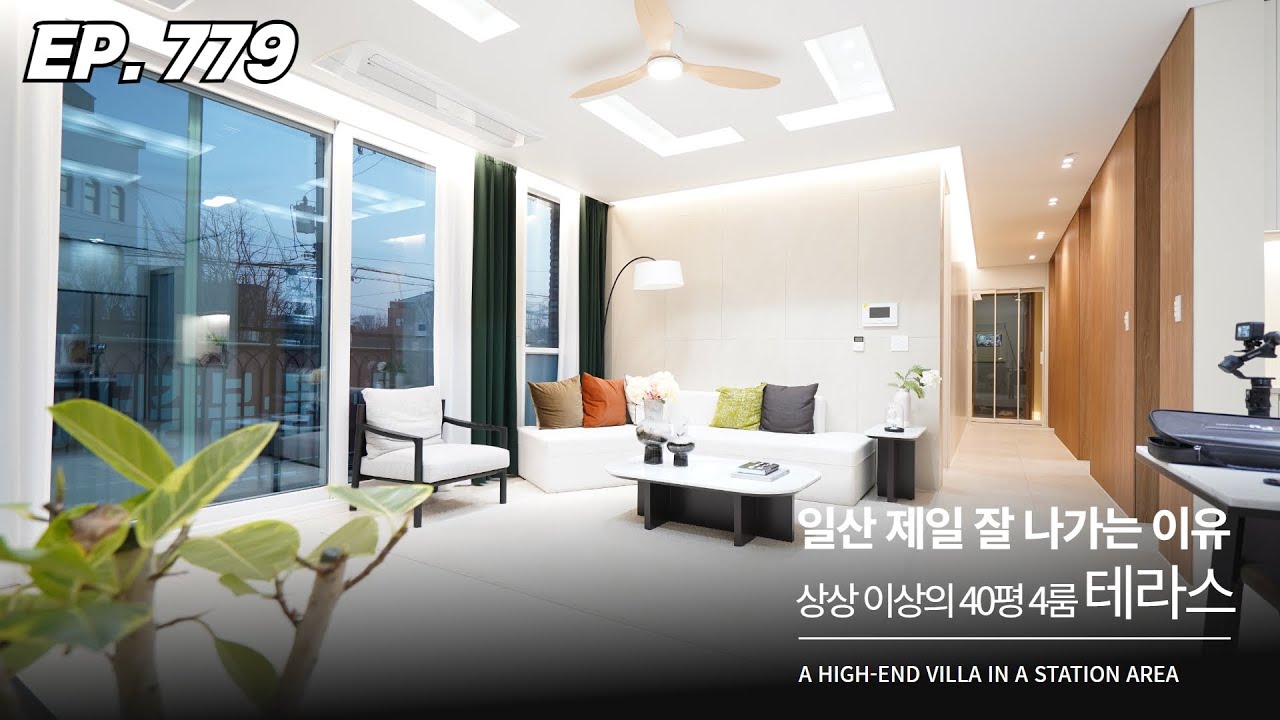 아파트가 못난이로 보이는 빈틈없는 공간 활용도 200% 일산 풍동 테라스 빌라