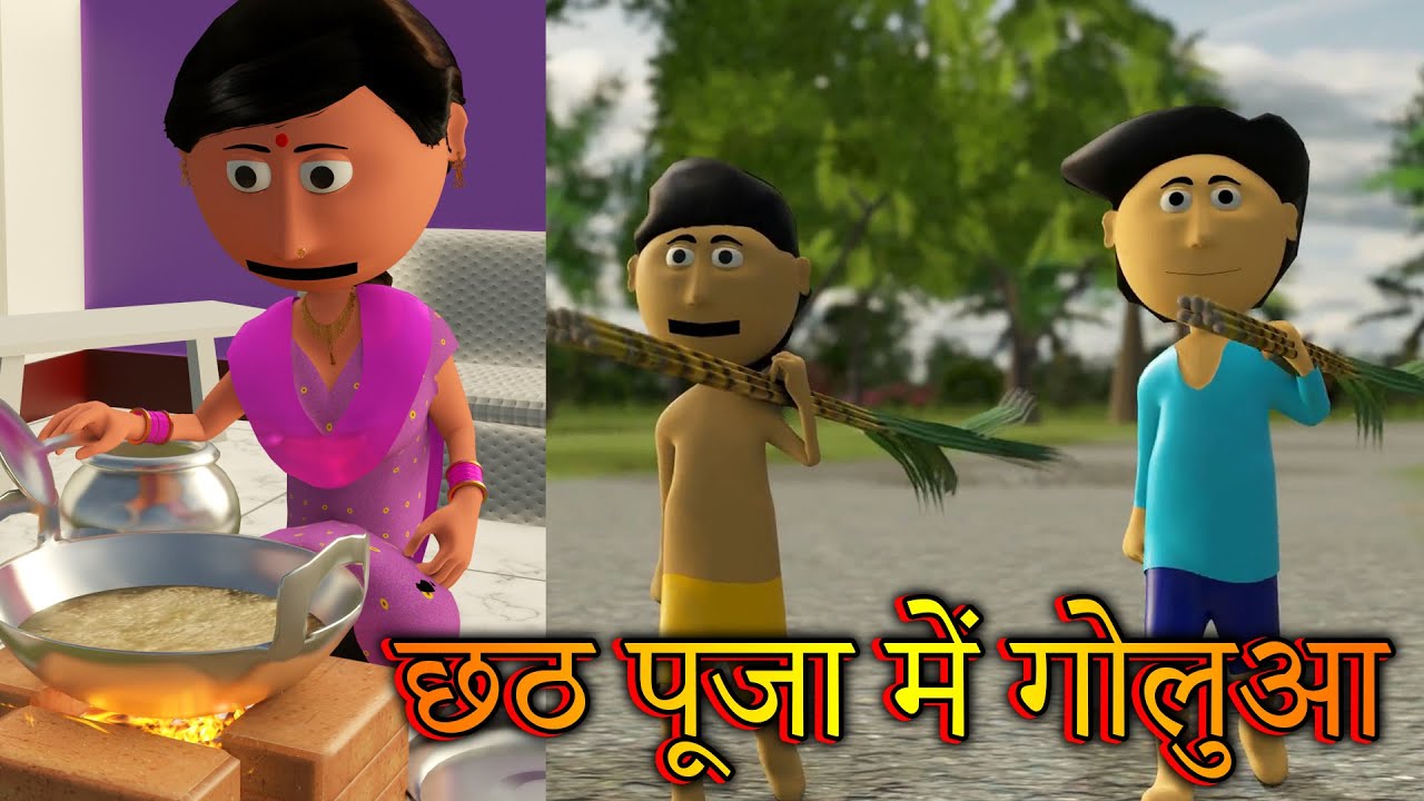 Chath Puaj Me Golu || Bhojpuri Funny Cartoon || Chath Puja Cartoon Video