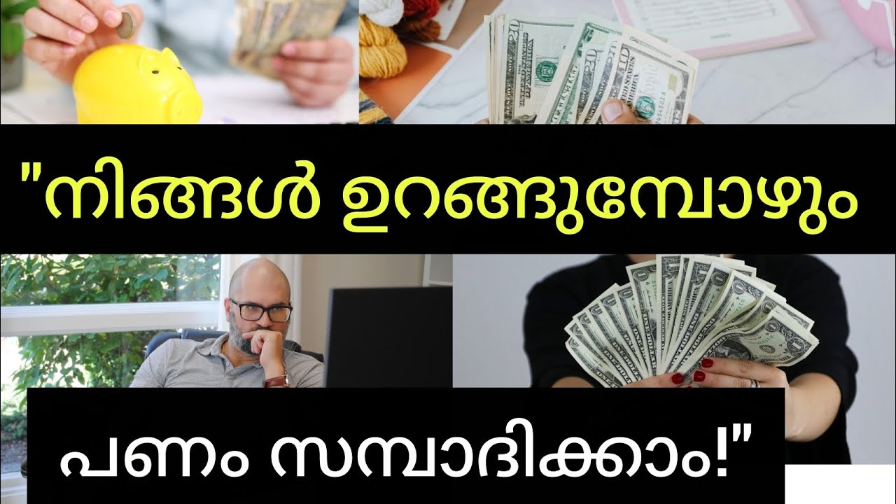 💰പണക്കാരനാകാൻ നിങ്ങൾക്കും സാധിക്കും? ഈ രഹസ്യം അറിയൂ!