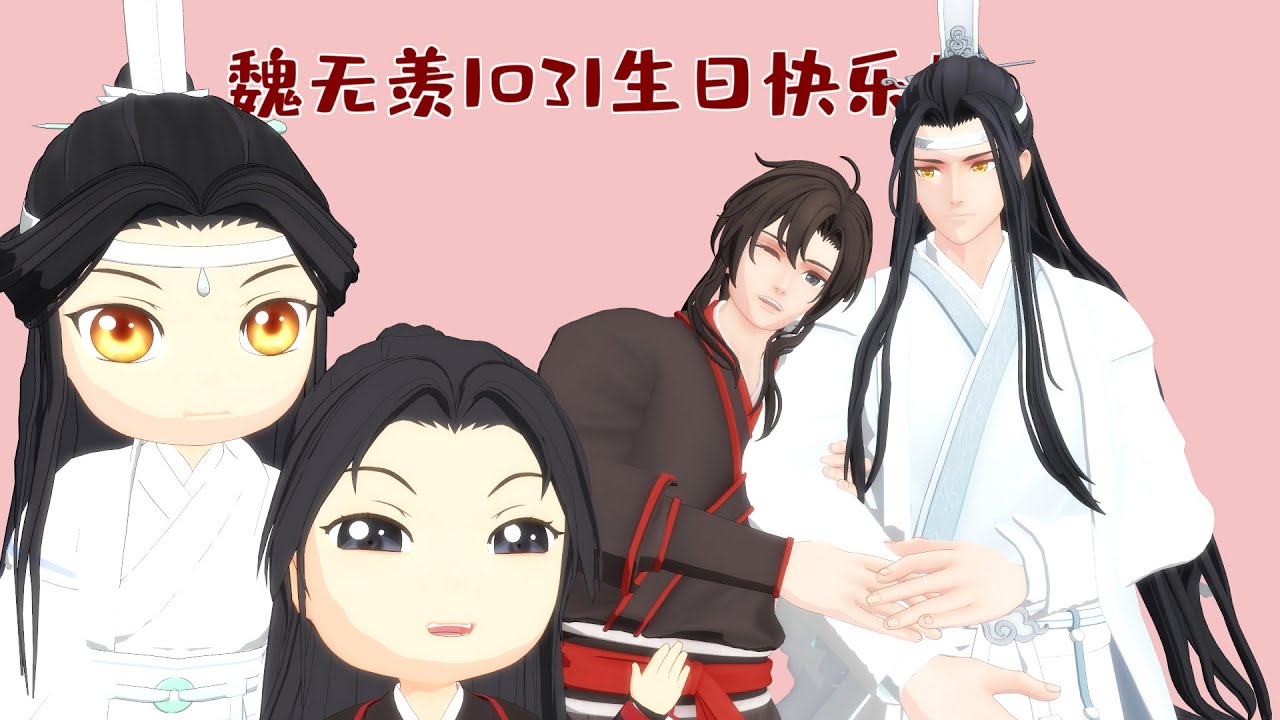 [魔道祖師/마도조사/MDZS MMD]  [ROKI] 10.31 HB to WeiWuxian 魏无羡1031生日快乐