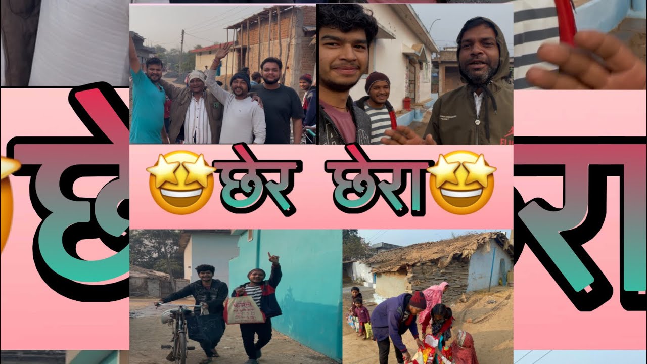 छेर छेरा 🤩 #cg #cgcomedy #cgvideo #viralvideo #viral #video #subscribe #share #like #comment 🙏🏻🙏🏻.