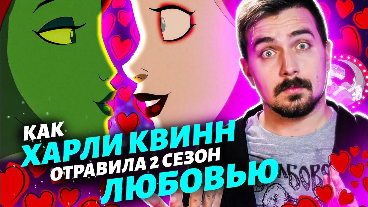 Харли Квинн - Полный Разбор 2 сезона