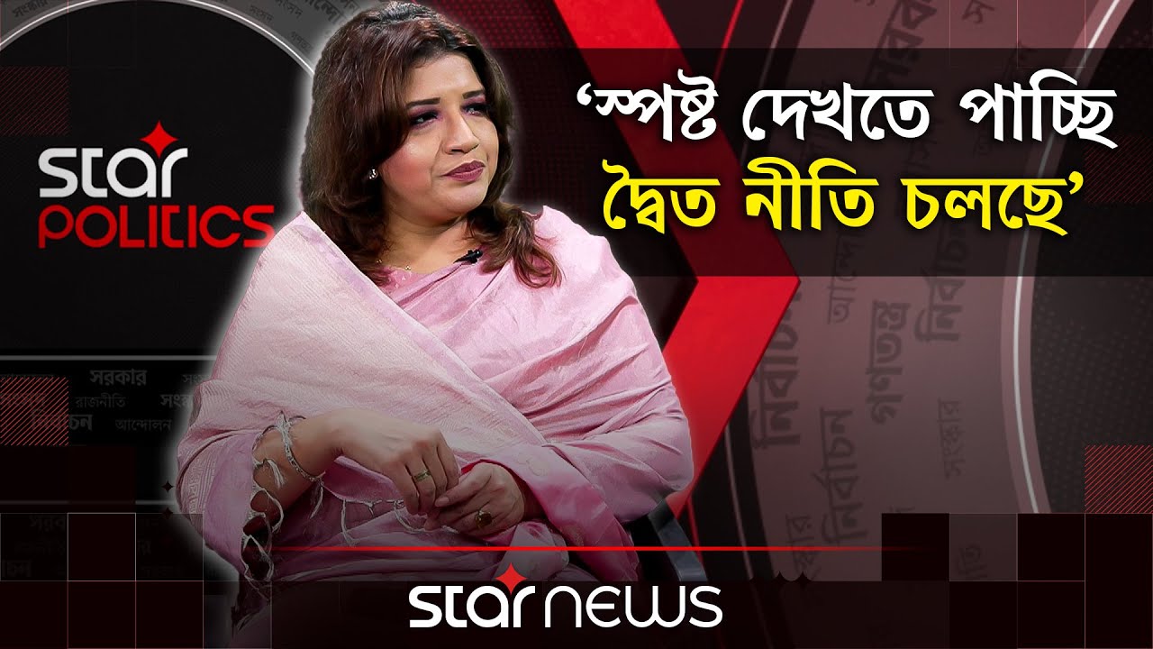'মার্কা নয়, প্রার্থী দেখে ভোট দেবে' | Star Politics | Episode-02 | Shama Obaed | BNP | Star News