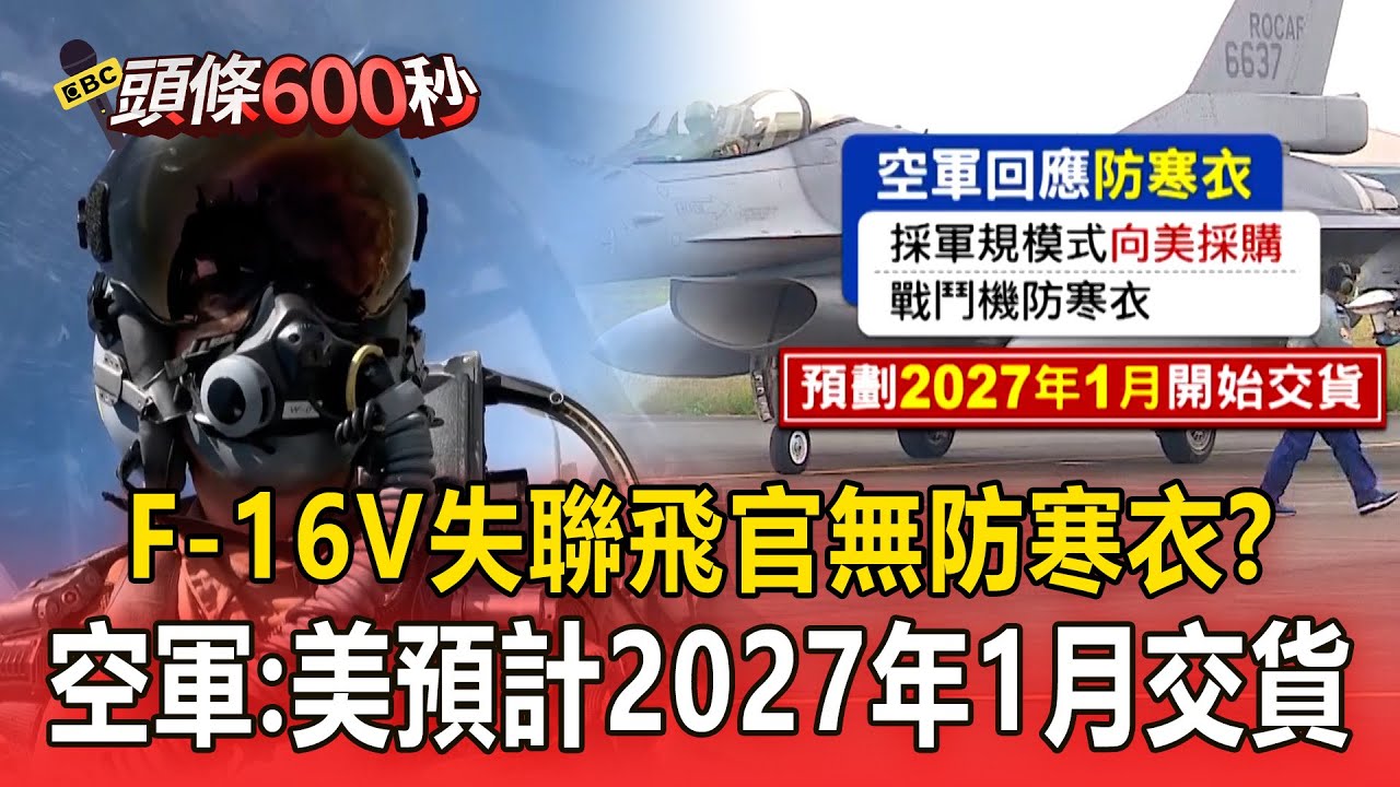 F-16V失聯飛官「無防寒衣」？！ 空軍：美預計2027年1月交貨【頭條600秒】