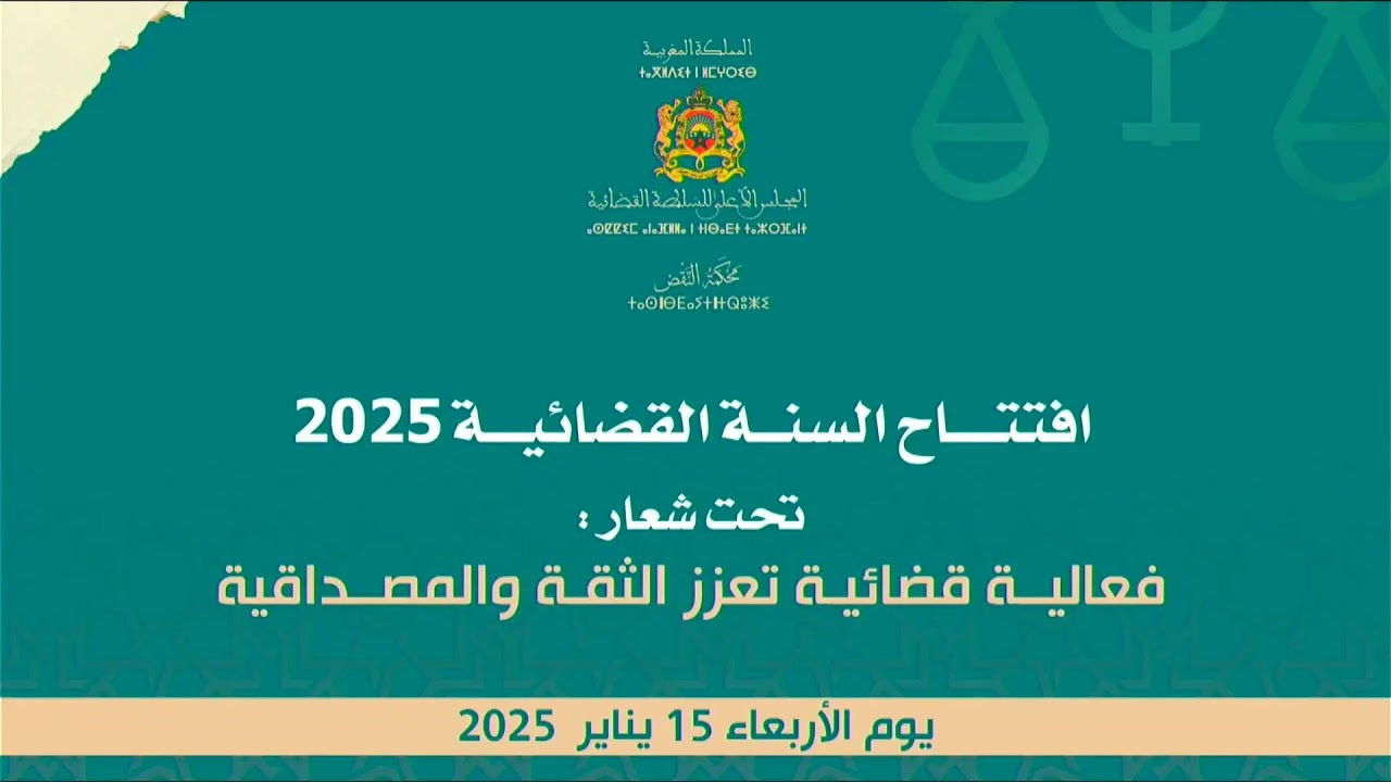 إفتتاح السنة القضائية برسم سنة 2025 - المجلس الأعلى للسلطة القضائية -