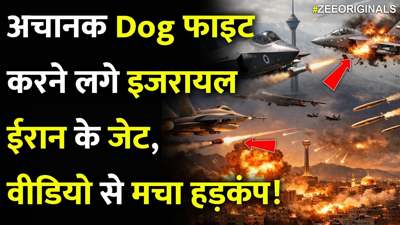 Israel Vs Iran War, Big Breaking : अचानक Dog फाइटकरने लगे इजरायलईरान के जेट, वीडियोसे मचा हड़कंप!