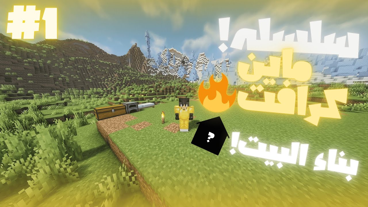 بدايه في ماين كرافت....🔥!