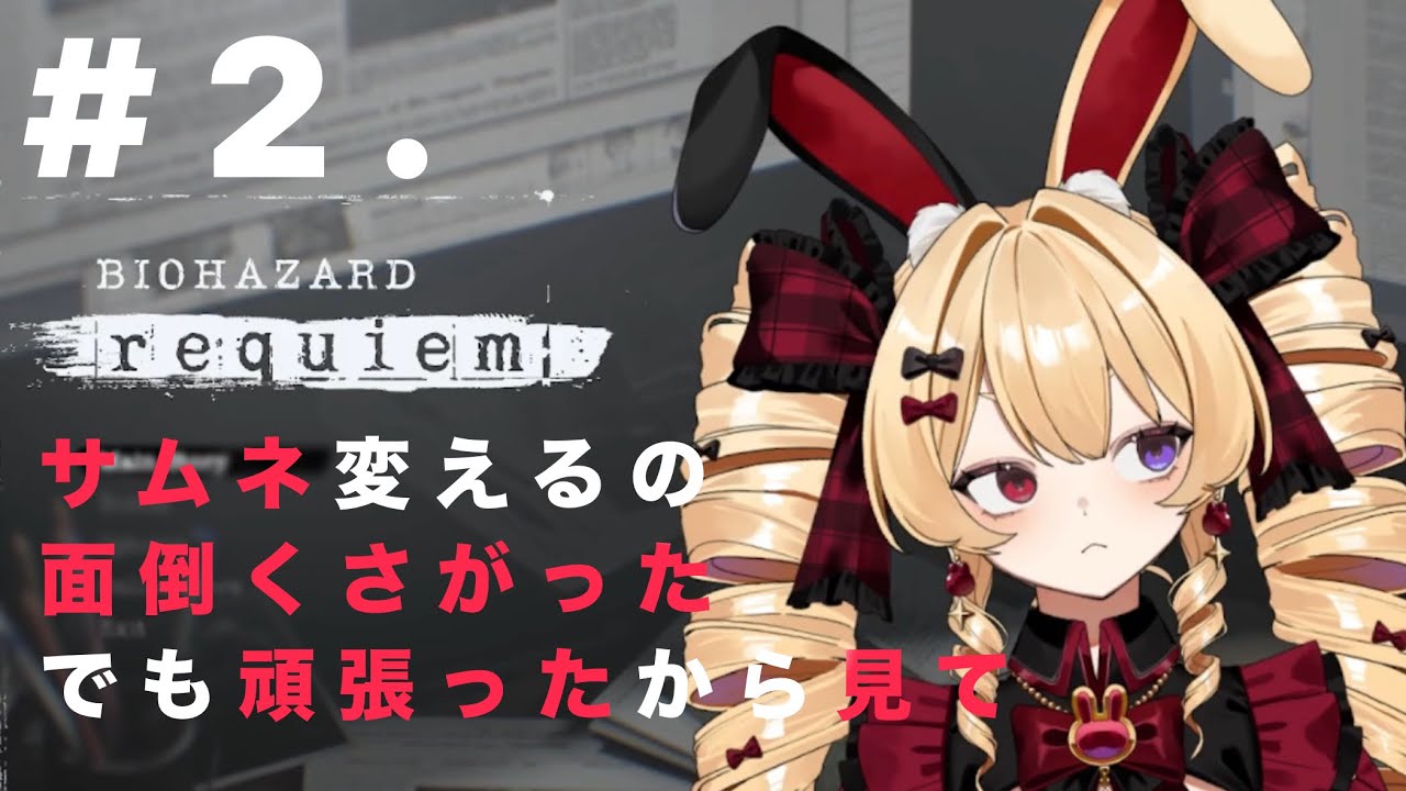 【BIOHAZARD requiem】レクイエムを奏でますわ#2.