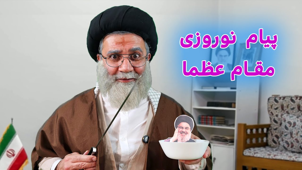 طنز پیام نوروزی مقام عظما #khamenei #ایران #کمدی