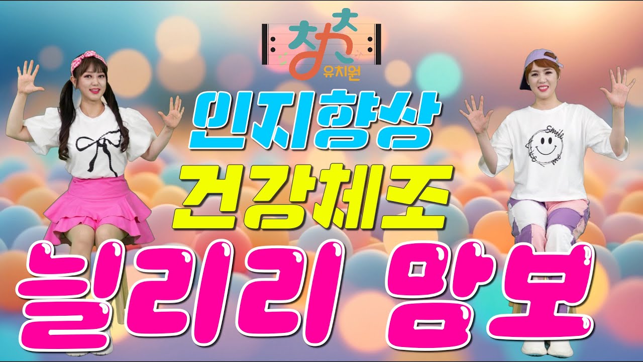 🎼 청춘유치원 🎼 | 늴리리 맘보 | 건강체조 | 의자체조 | 실버댄스 (Senior dance) | 실버체조 | 실버율동