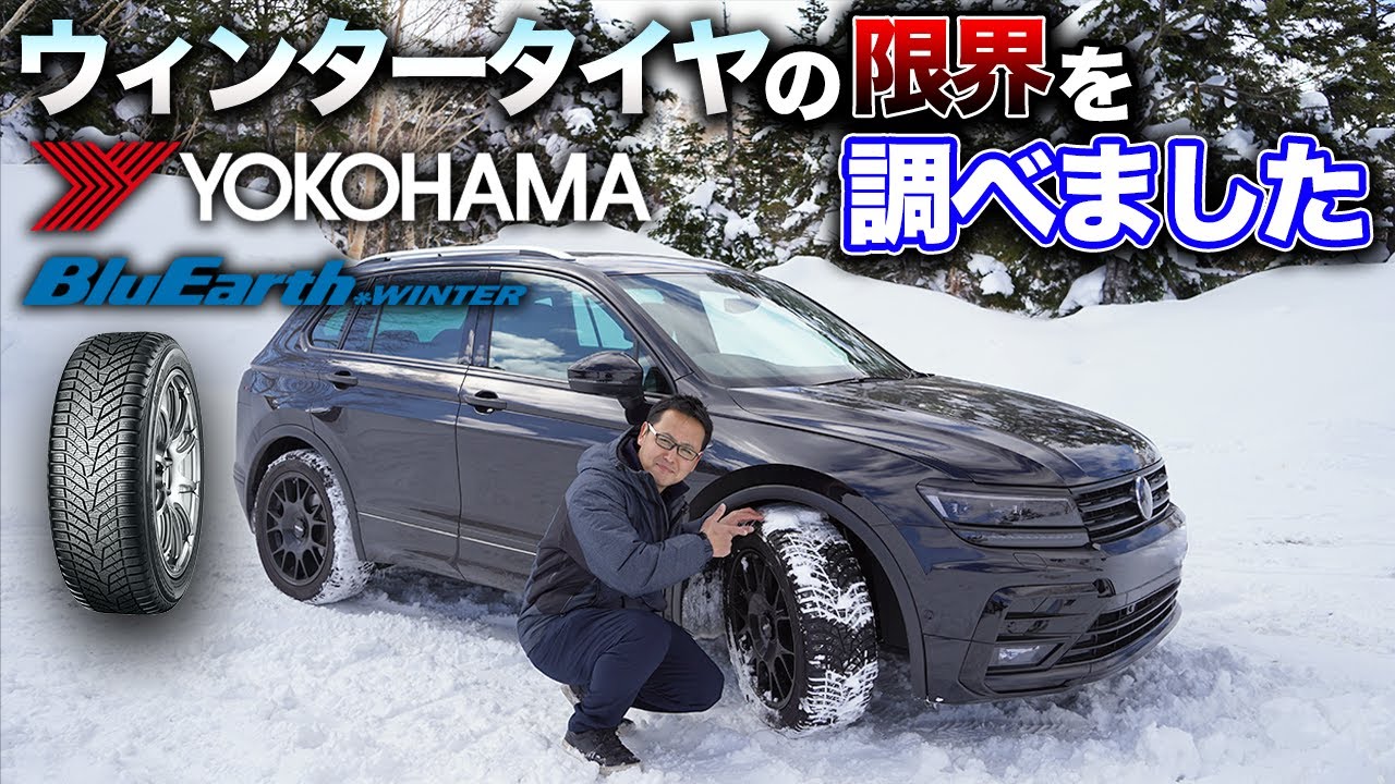 【商品紹介】YOKOHAMAタイヤのウィンタータイヤは雪道で本当に使えるのかガチンコ検証！