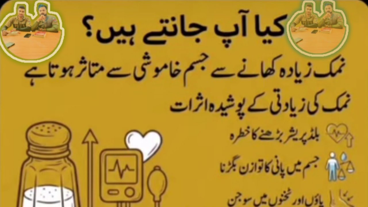 کیا آپ جانتے ہیں؟نمک زیادہ کھانے سے جسم خاموشی سے متاثر ہوتا ہےWheel 🛞 of HEALTH with KHAN BRO'S