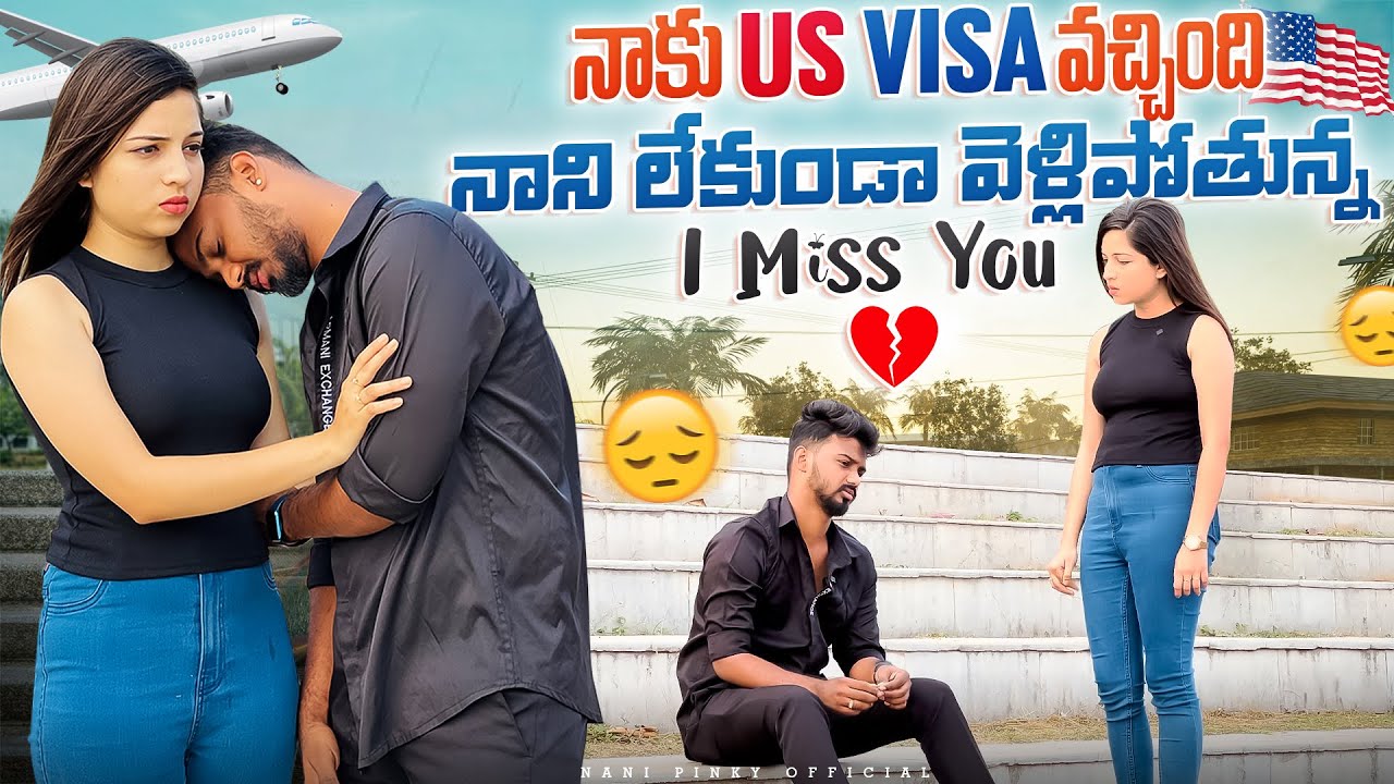 నాకు US Visa వచ్చింది నాని లేకుండా వెళ్లిపోతున్న I Miss You 😢 #nanipinky #nanipinkyofficial