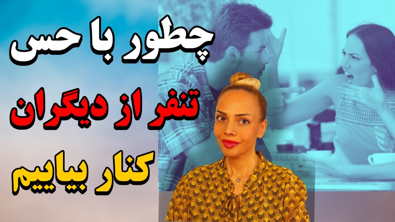 چطور از کینه و تنفر نسبت  به دیگران رهایی پیدا کنیم ؟ تنفر و کینه قراره چه درسی به ما بده؟