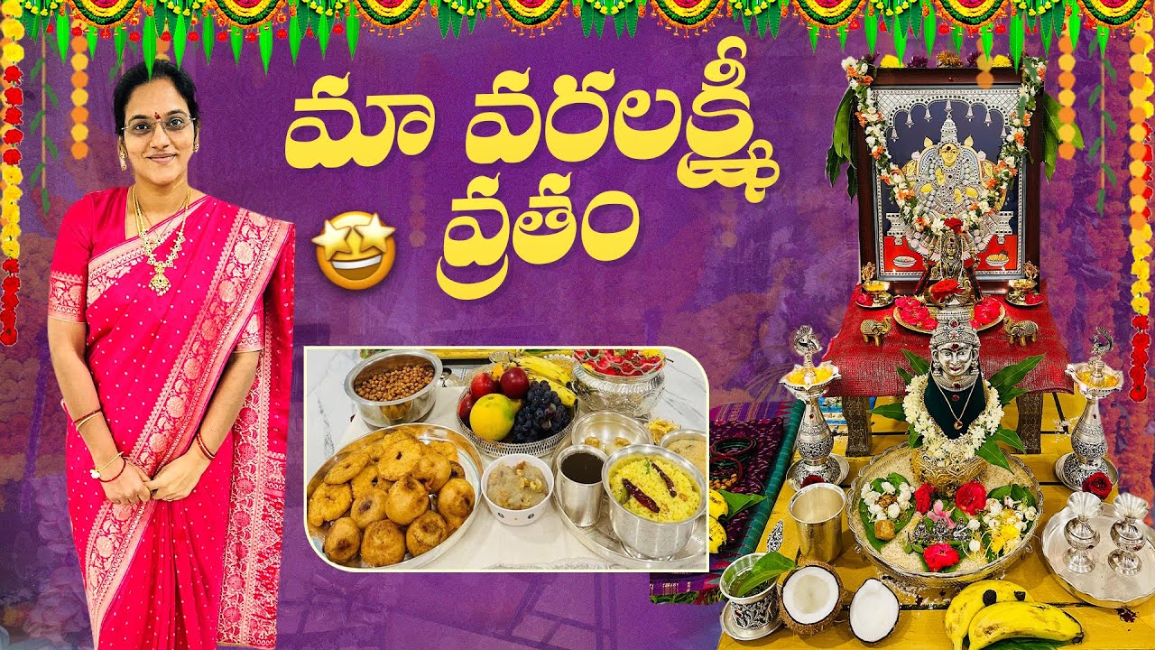 వరలక్ష్మీ వ్రతం 2025 ✨ఈసారి కొంచం కొత్తగా ప్రశాంతంగా చేసుకున్న మా వరలక్ష్మీ వ్రతం 🙏🏻 ll iSmart 