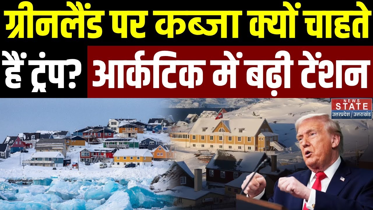 Why Trump Wants Greenland: ग्रीनलैंड पर कब्जा क्यों चाहते हैं Trump? Arctic में बढ़ी Tension! | US