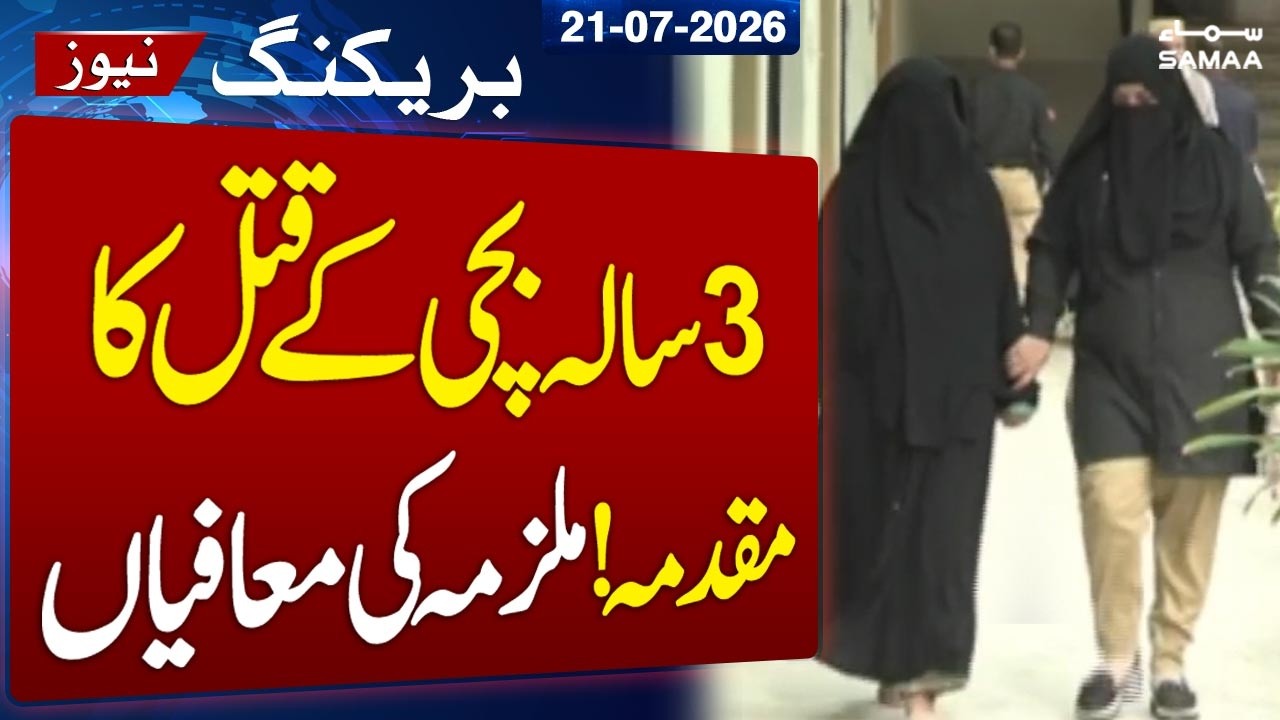 3-Year-Old Girl M*rder Case | Accused Seeks Forgiveness in Karachi Court | SAMAA TV