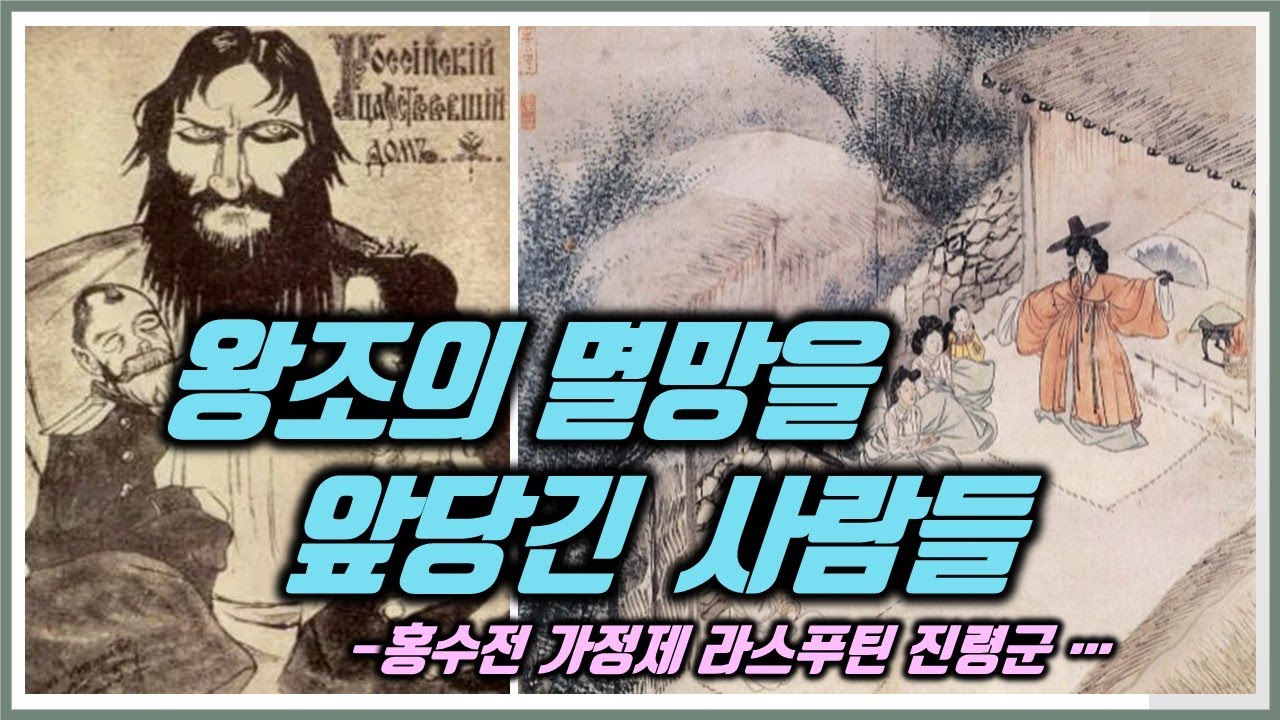 종교사12 -  위험한 비선실세, 사이비종교인