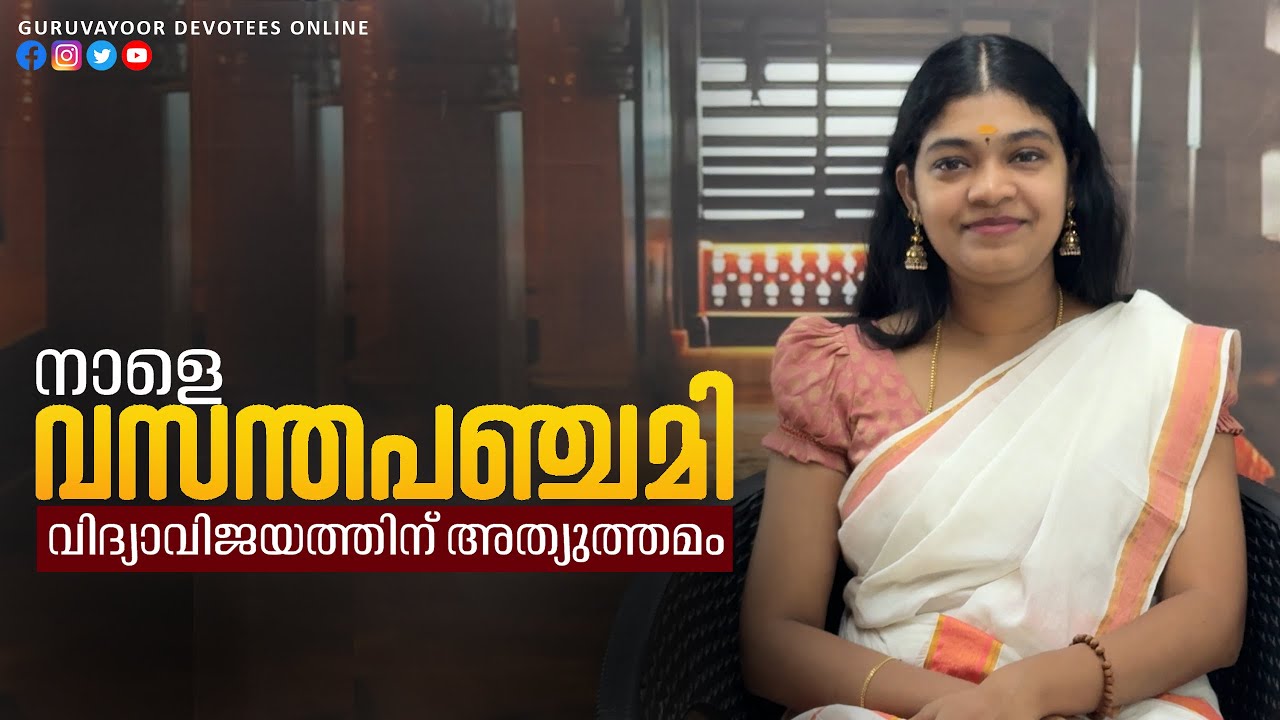 നാളെ വസന്തപഞ്ചമി വിദ്യാ വിജയത്തിന് അത്യുത്തമം Tomorrow Vasantha Panchami Good for academic success