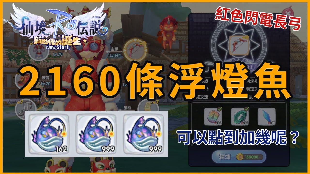【RO新世代的誕生】用2160條浮燈魚來精煉！｜紅色閃電長弓精煉記錄 Part 3
