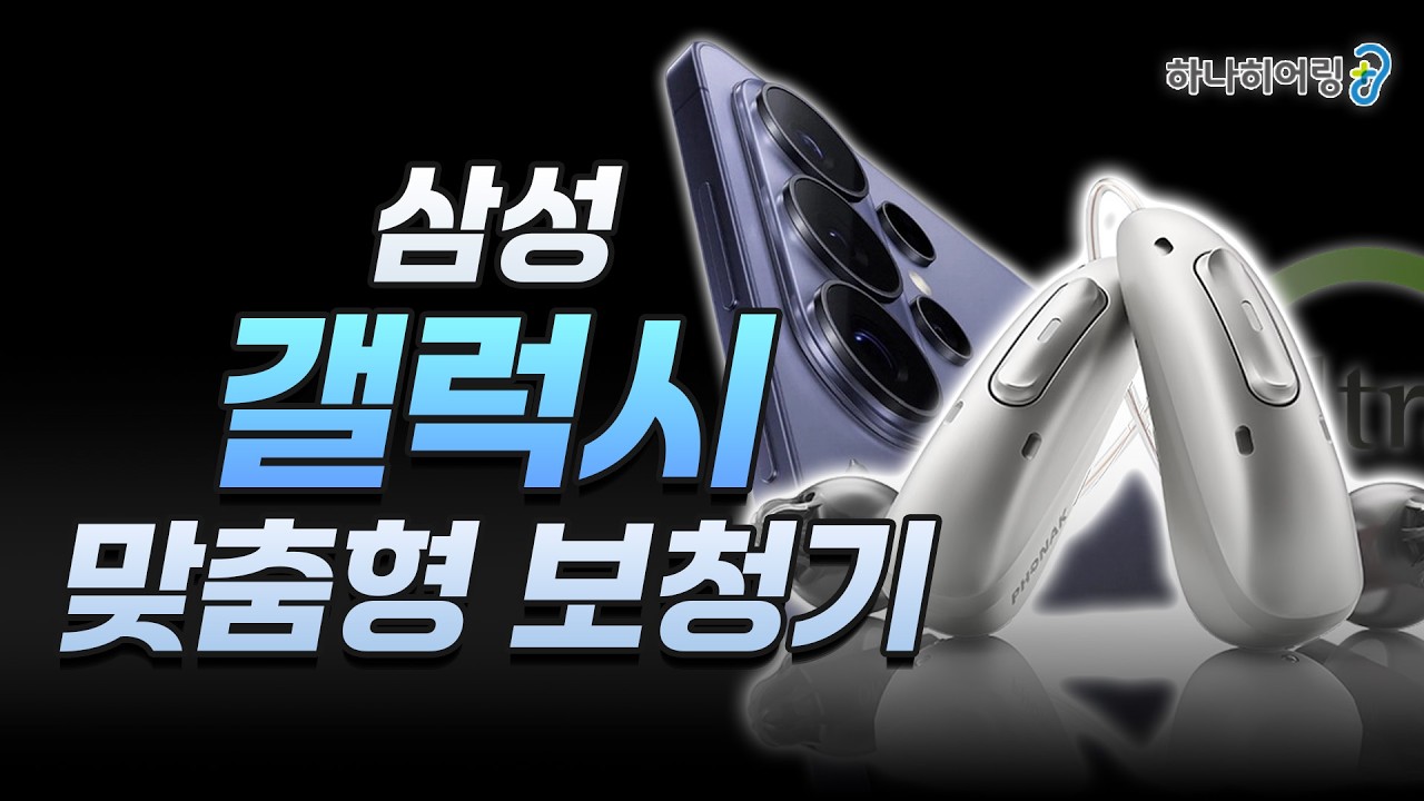 삼성 갤럭시 호환 잘 되는 보청기! 포낙 인피니오 울트라 블루투스 리뷰