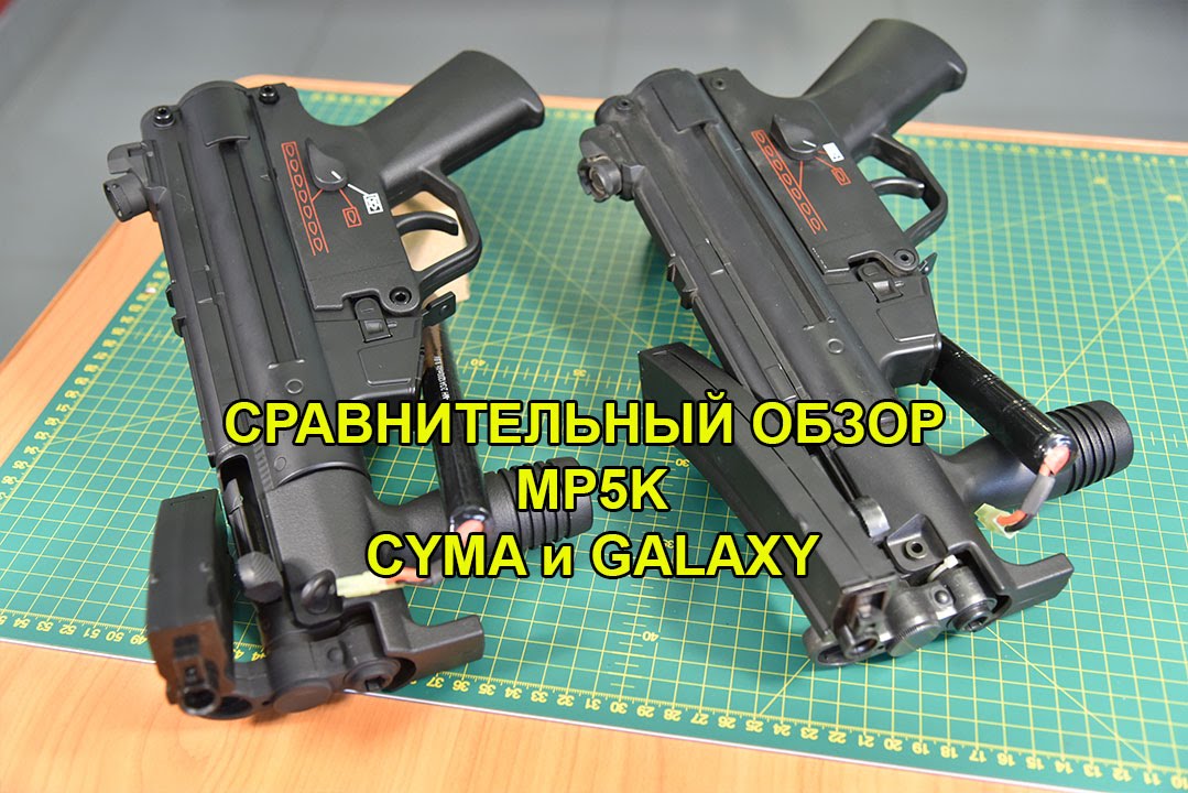 Обзор MP5K CYMA и GALAXY