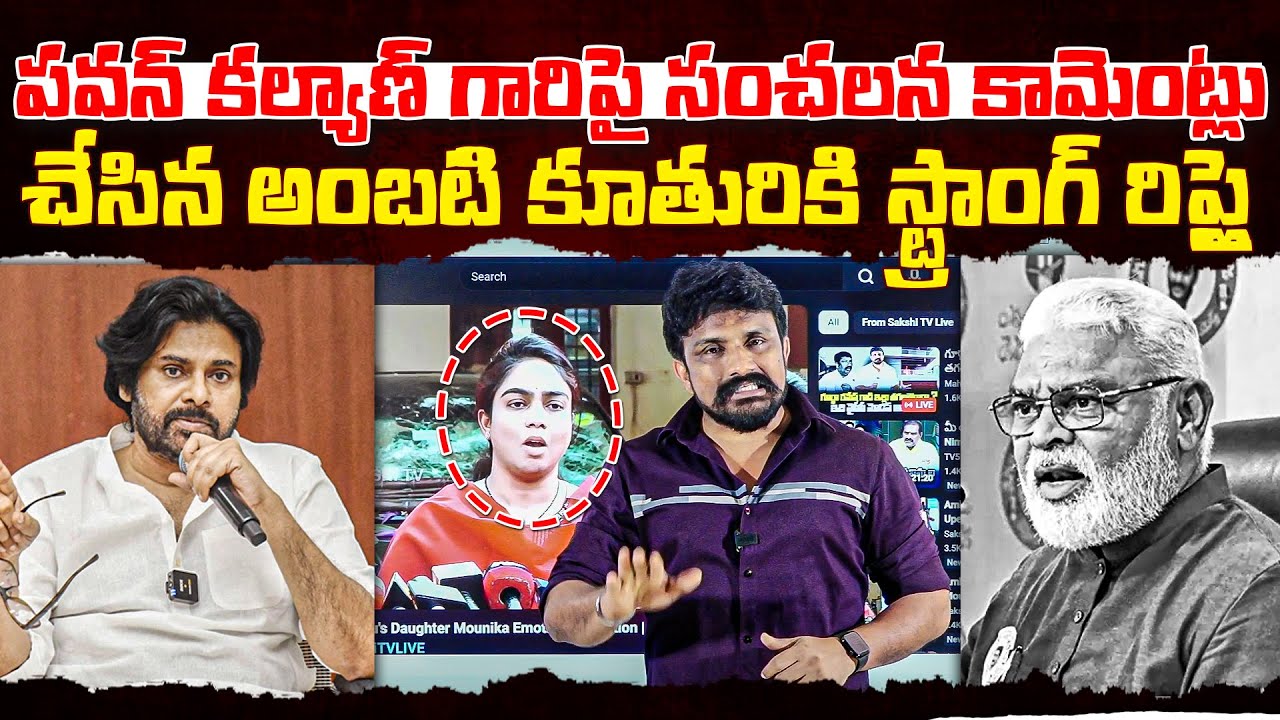పవన్ కల్యాణ్ గారిపై సంచలన కామెంట్లు చేసిన అంబటి కూతురికి స్ట్రాంగ్ రిప్లై..