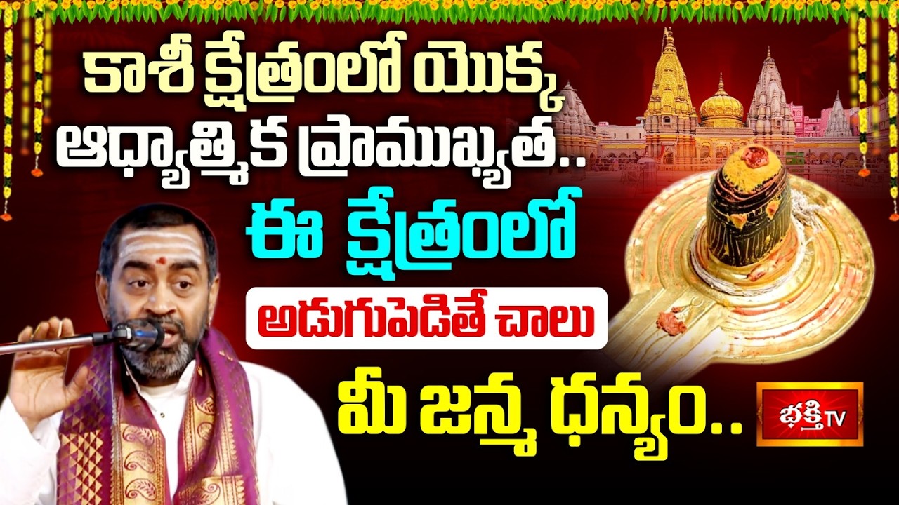 కాశీ క్షేత్రంలో అడుగుపెడితే చాలు మీ జన్మ ధన్యమే.. అద్భుతమైన మహిమలు ఇవే | Kashi Mahatyam | Bhakthi TV