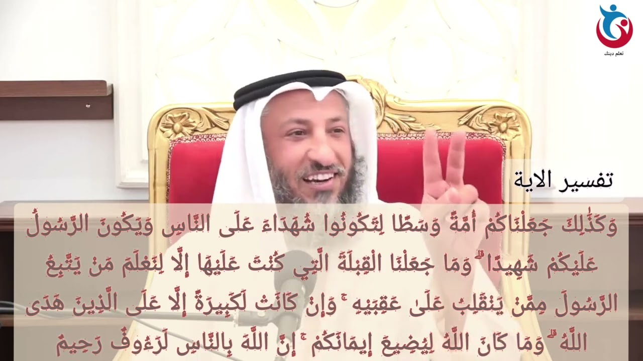 تفسير سورة البقرة الاية 143 وكذلك جعلناكم امه وسطا لتكونوا شهداء على الناس    الدكتور  عثمان الخميس