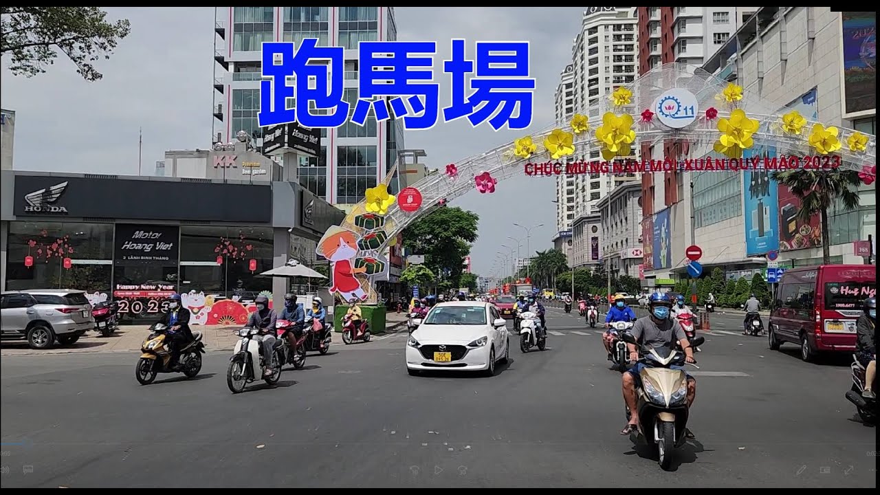 越南胡志明市 - 大竹園 - 芒果園 - 富寿巷 - 跑馬場 [粵語]