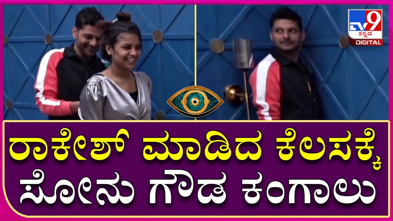 Big Boss OTT: ರಾಕೇಶ್ ಮಾಡಿದ ಕೆಲಸಕ್ಕೆ ಸೋನು ಗೌಡ ಕಂಗಾಲು | Tv9 Kannada