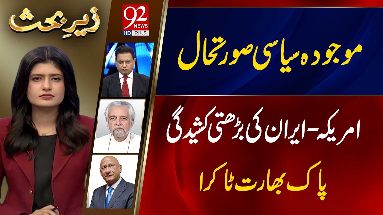 Zair e Behas | Najm Us Saqib | PJ Mir | Zafar Hilaly | 14 FEB 2026 | 92 News HD