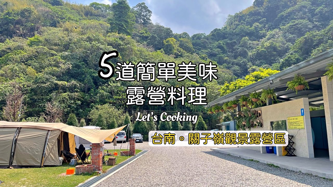 台南關子嶺露營｜5道簡單美味的露營料理｜觀景露營區｜山裏咖啡｜水火同源｜台灣木材故事館｜露營Vlog 