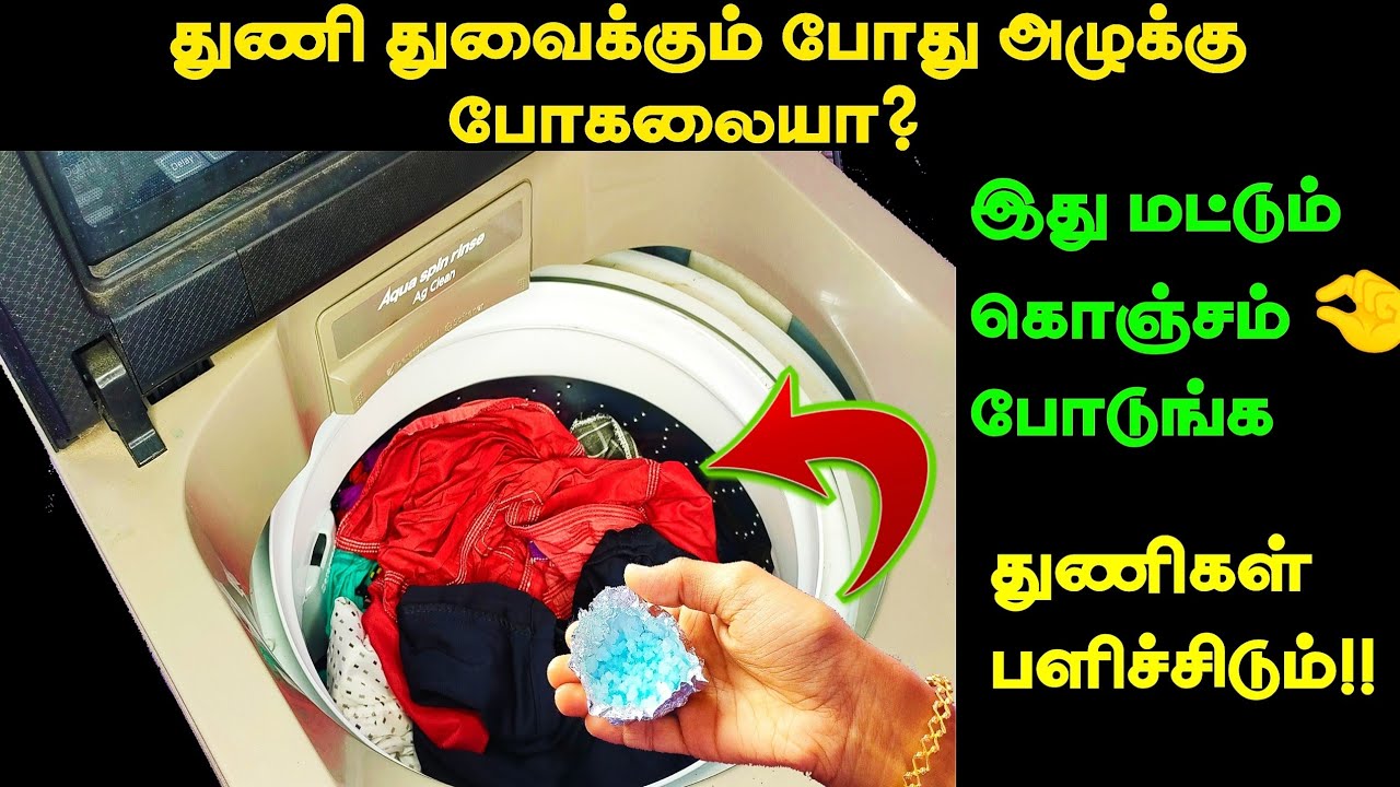 அடடா இது தெரியாம கை வலிக்க இடுப்பு வலிக்க துணி துவைச்சோமே!🤔|kitchen tips in tamil|kitchen tips|tips
