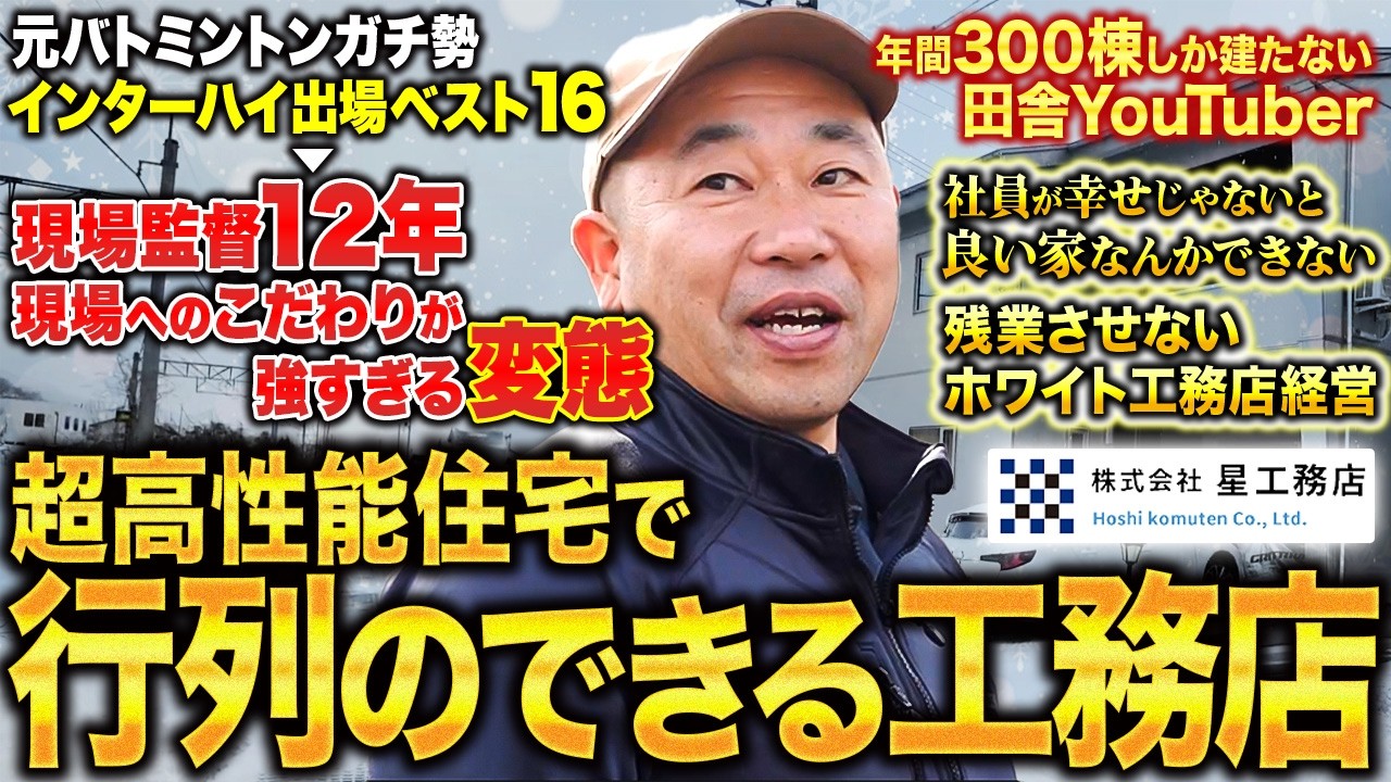 【工務店密着】創業70年、福島県会津で行列のできる工務店社長のリアルを公開します｜年間300棟しか建築されない地域でもYouTubeを活用して反響爆発！現場へのこだわりが強すぎる変態