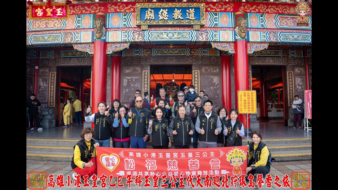 2026.1.4小港玉皇宮乙巳年南巡北狩環島馨香第三站 宜蘭冬山道教總廟三清宮