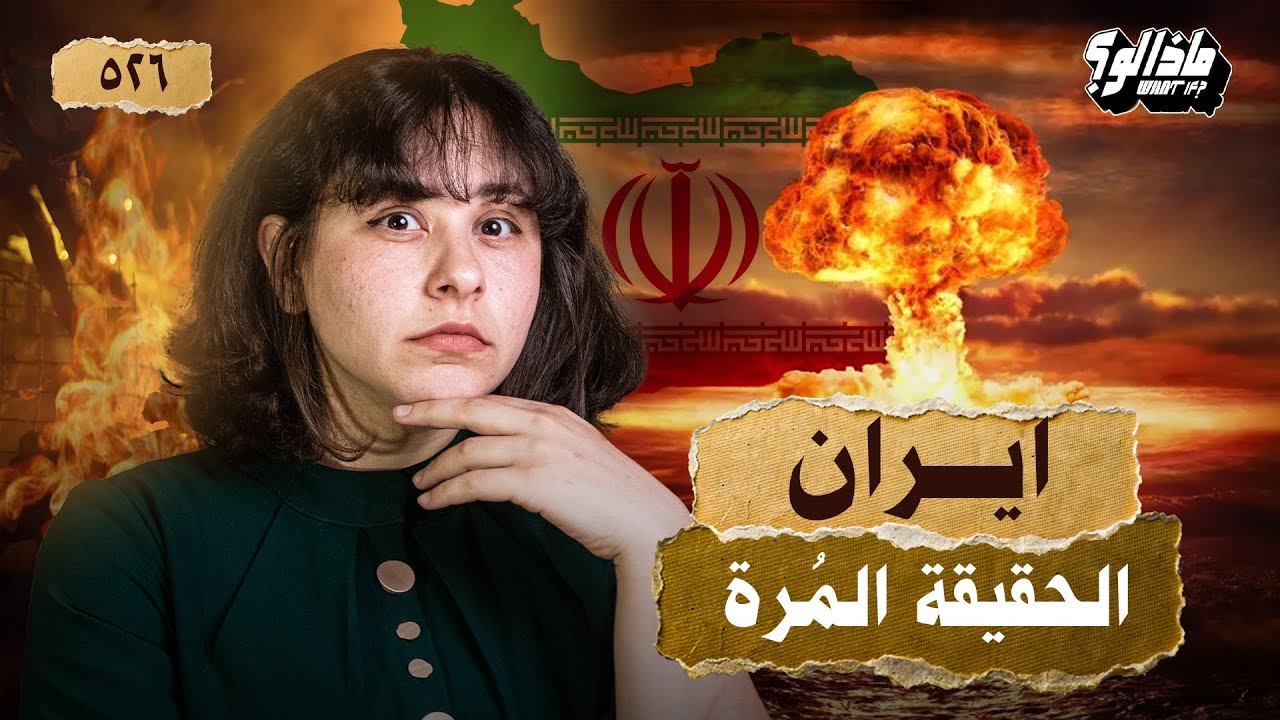 ماذا لو | إيران كسرت حدود العرب؟ أسرار الثورة اللي غيّرت منطقتنا