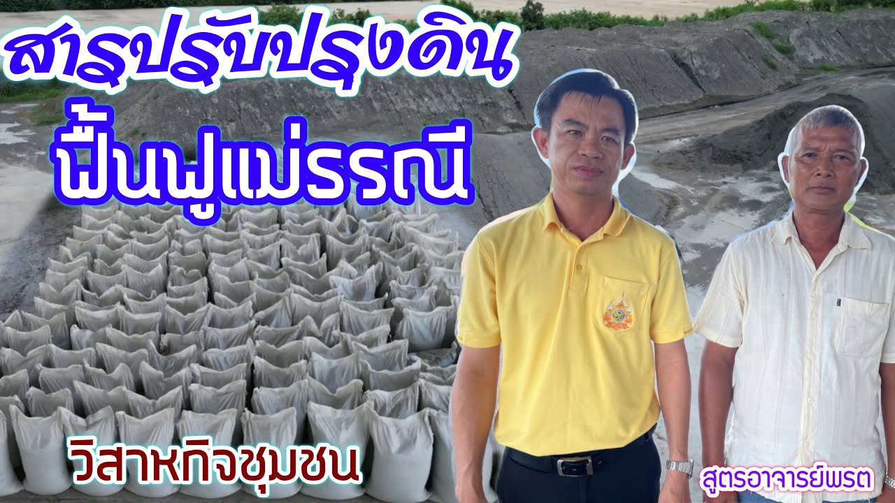 หัวหน้าพัฒนาที่ดินลพบุรีเยี่ยมชมให้ข้อมูลศูนย์วิสาหกิจชุมชนเพื่อพัฒนายกระดับ(สารปรับปรุงดิน)