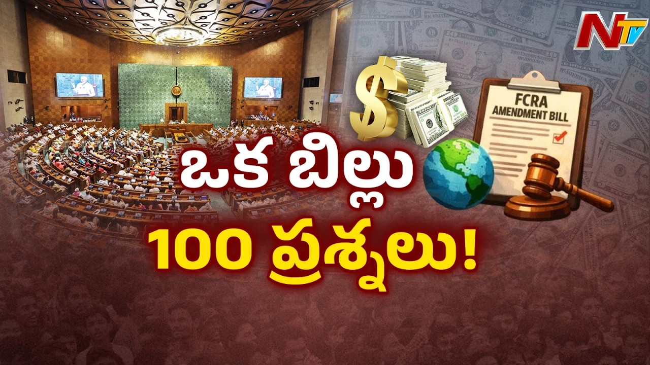 FCRA Amendment Bill: కేంద్రానికి రాజకీయ చిక్కుముడిగా మారిన FCRA బిల్లు | NTV Telugu