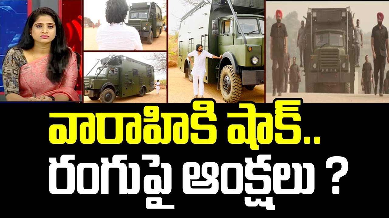 వారాహికి షాక్..రంగుపై ఆంక్షలు ? | Pawan Kalyan New Bus Issue | Mahaa News