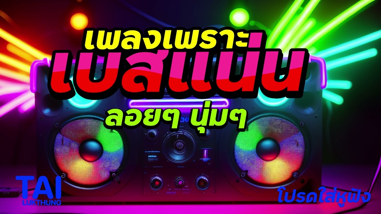 ลูกทุ่ง เพลงเพราะ เบสแน่นๆ (เบสหนักๆนุ่มๆ เบสแน่น กระหึ่มโดนใจ)#เบสแน่น#เบสหนัก#เบสนุ่ม#ลูกทุ่ง