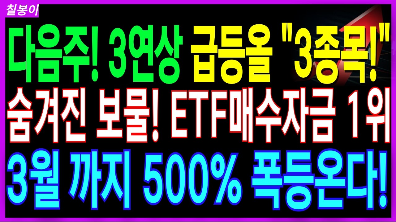 🌈3월 내내폭등올 ETF 패시브 자금매수1위!🌈삼성,LG,세계1위 상용화 시작! 인터 배터리 주인공 딱3종목! 상한가 폭등올 저점매수기회! 잡으세요! 디에스경제속보 칠봉이