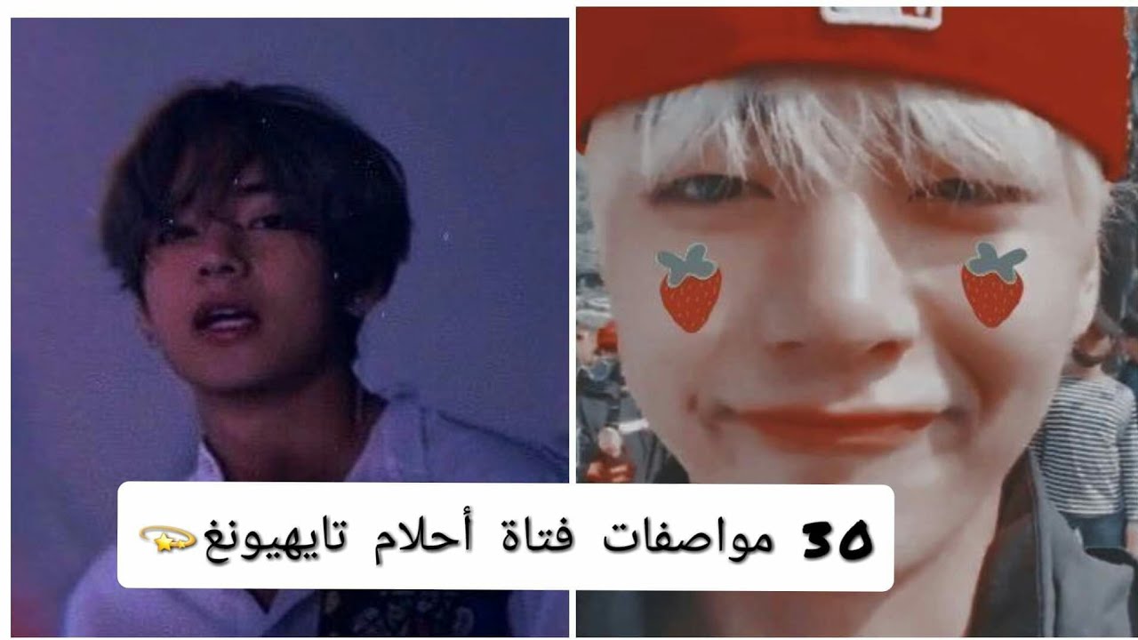 30/مواصفات فتاة أحلام تايهيونغ 🌠 (الطول، الوزن، الشخصية... 💜)
