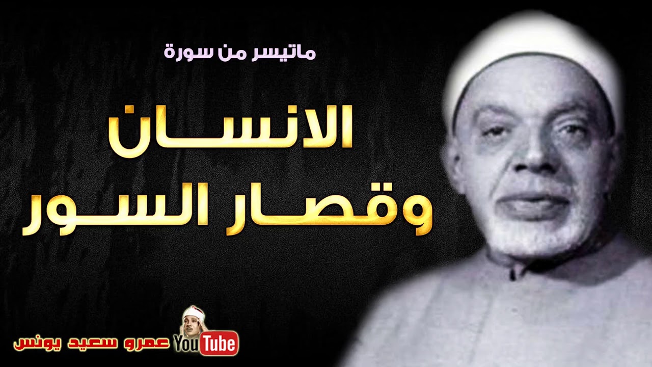 عبد الفتاح الشعشاعى | الانســـان وقصــار الســور | تلاوة نادرة من مسجد السيدة زينب !! جودة عالية HD
