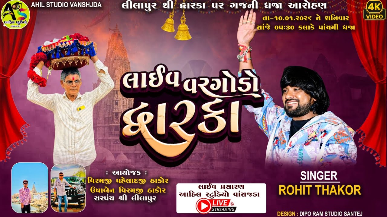 🔴LIVE // ROHIT THAKOR // દ્વારકા 52 ગજ ની ધજા,લીલાપુર 10-1-2026 // AHIL STUDIO VANSAJADA
