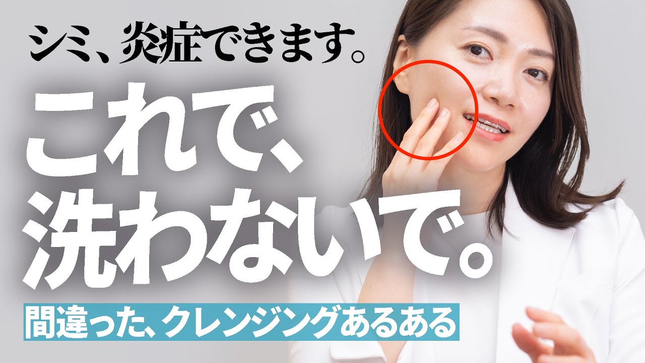やれば、やる程シミになる「間違ったクレンジング」あるある