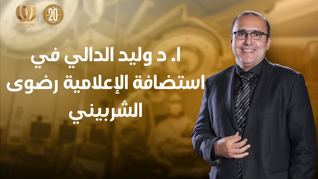 ا. د وليد الدالي في استضافة الإعلامية رضوى الشربيني في حلقة عن