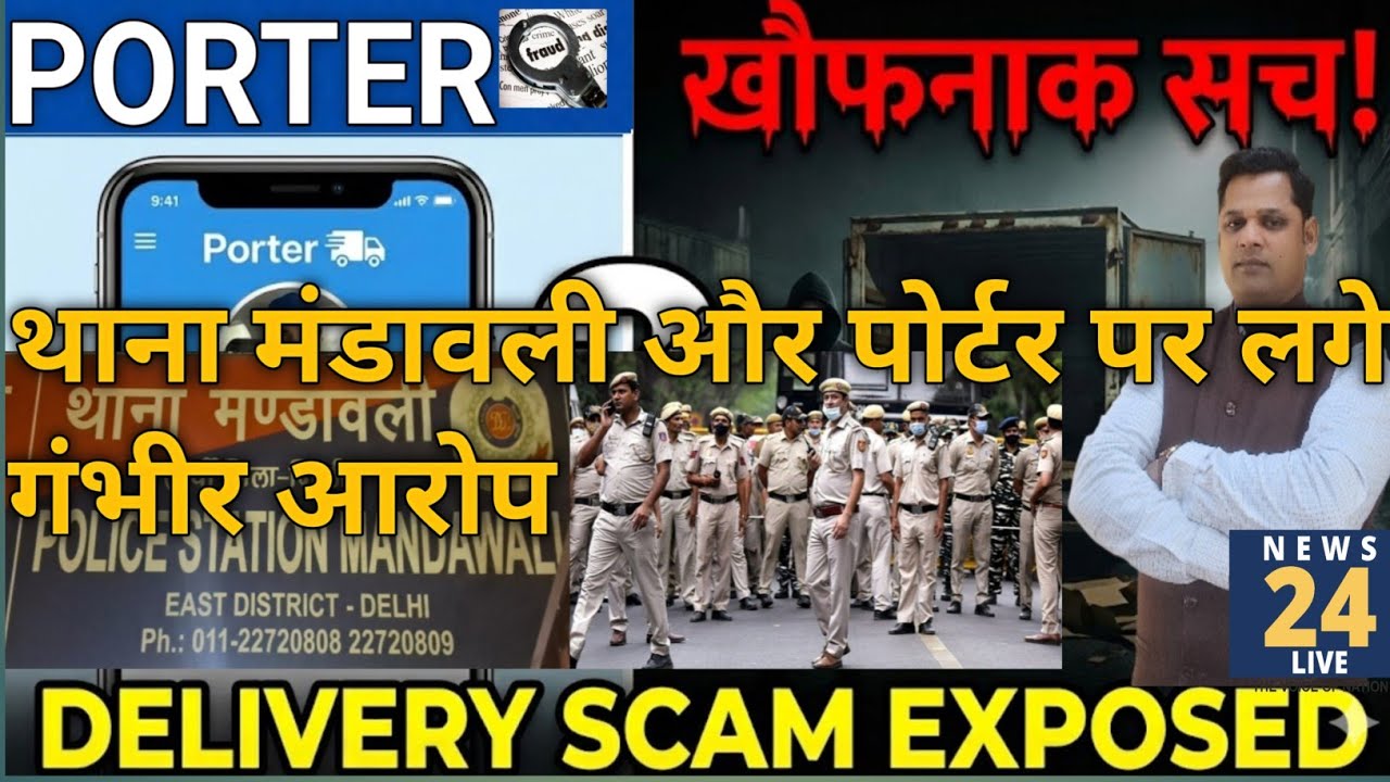 Porter scam||थाना मंडावली और पोर्टर पर लगे गंभीर आरोप 