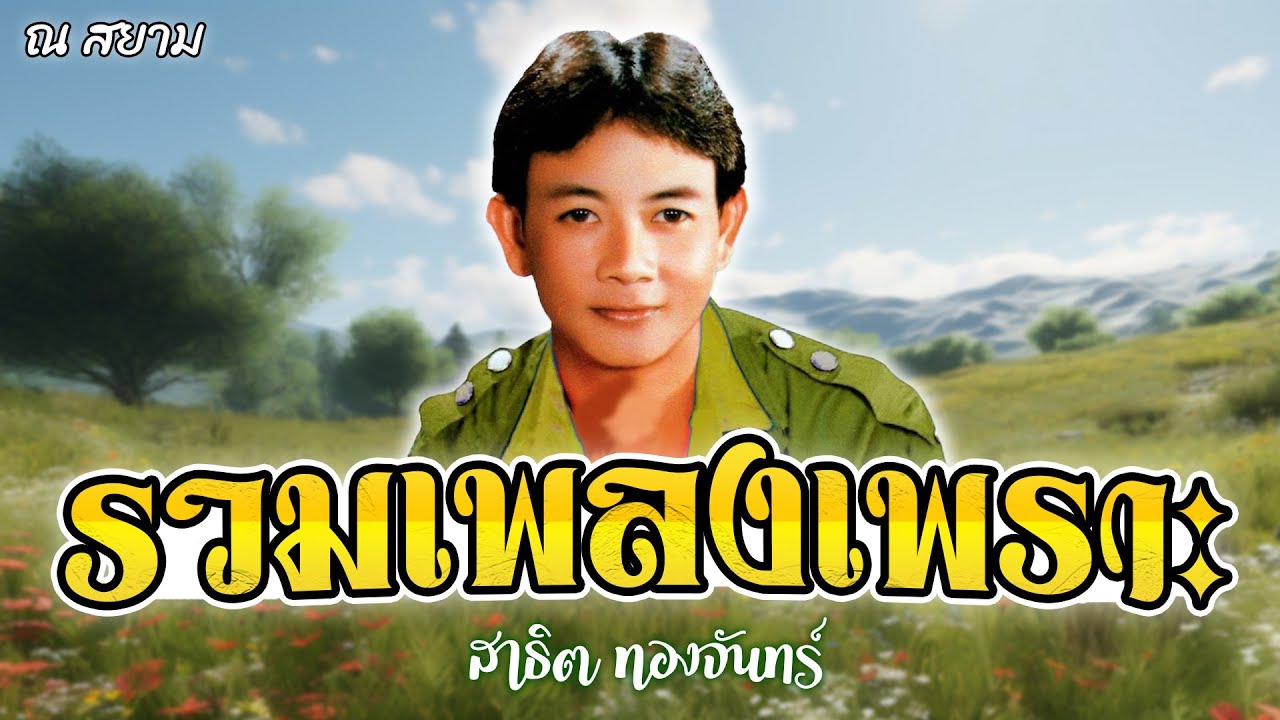 รวมเพลงเพราะ | สาธิต ทองจันทร์ | #ตามใจเถิดน้อง #เอิ้นน้องคืนทุ่ง #แด่แฟนสาธิต